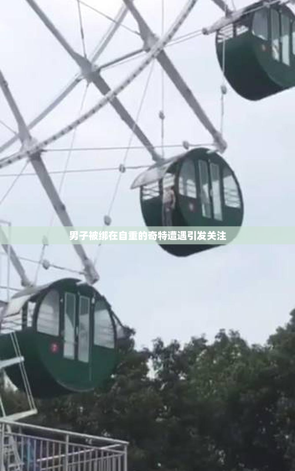 男子被绑在自重的奇特遭遇引发关注