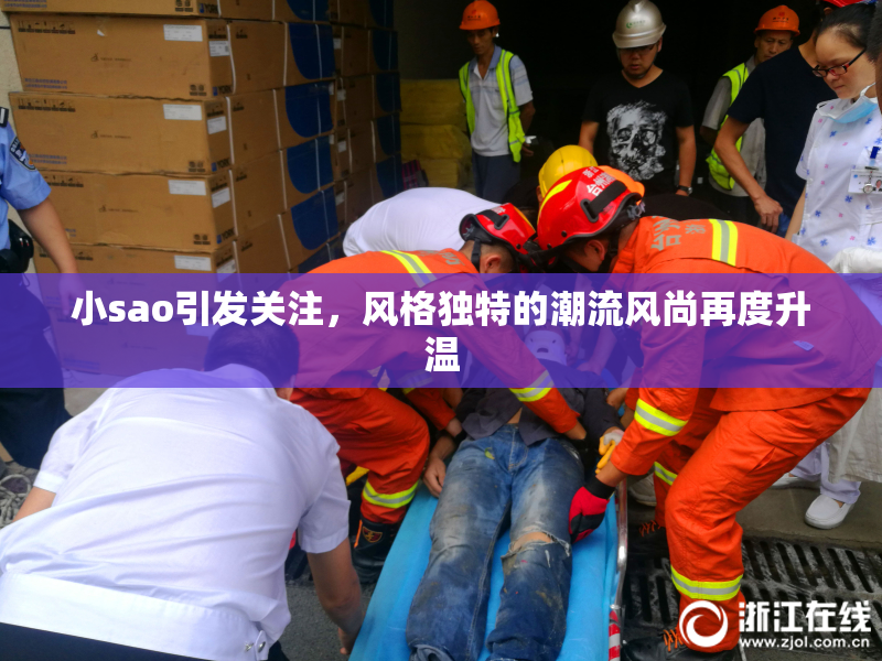 小sao引发关注，风格独特的潮流风尚再度升温