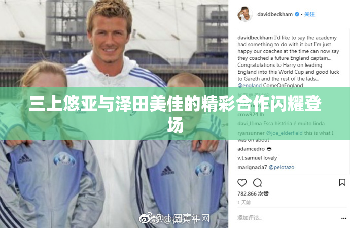 三上悠亚与泽田美佳的精彩合作闪耀登场