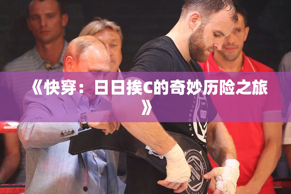 《快穿：日日挨C的奇妙历险之旅》