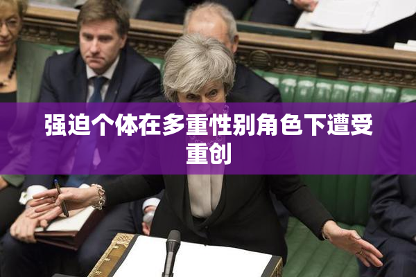 强迫个体在多重性别角色下遭受重创