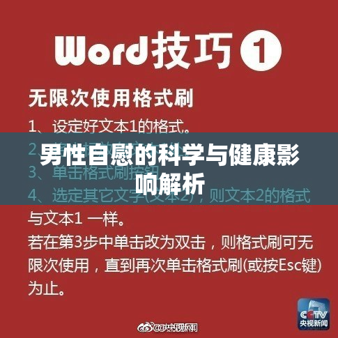 男性自慰的科学与健康影响解析