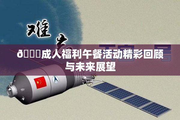 🔞成人福利午餐活动精彩回顾与未来展望