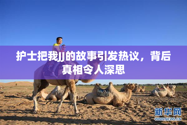 护士把我JJ的故事引发热议，背后真相令人深思