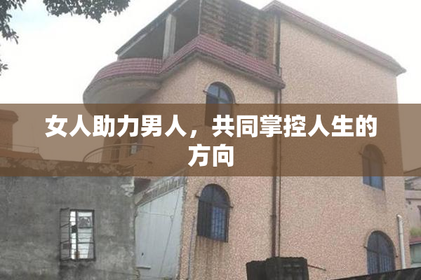 女人助力男人，共同掌控人生的方向