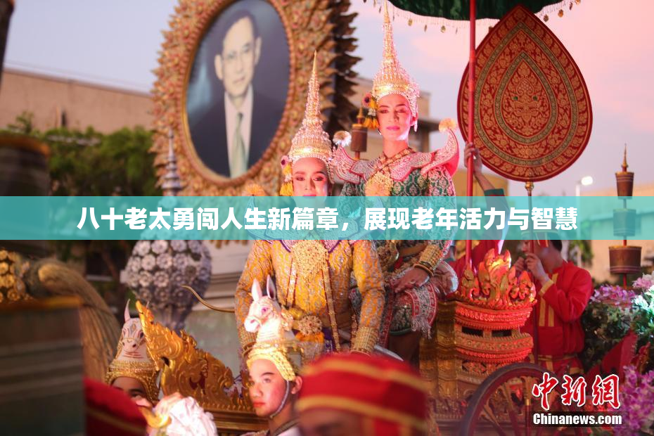 八十老太勇闯人生新篇章，展现老年活力与智慧