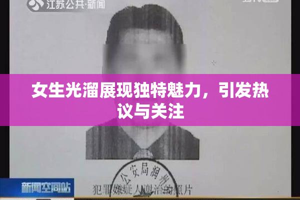 女生光溜展现独特魅力，引发热议与关注