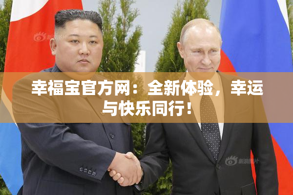 幸福宝官方网：全新体验，幸运与快乐同行！