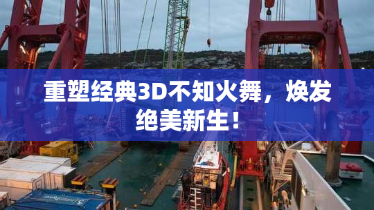 重塑经典3D不知火舞，焕发绝美新生！