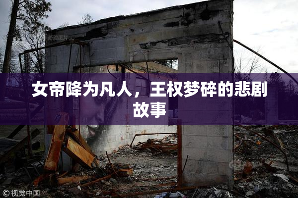 女帝降为凡人，王权梦碎的悲剧故事