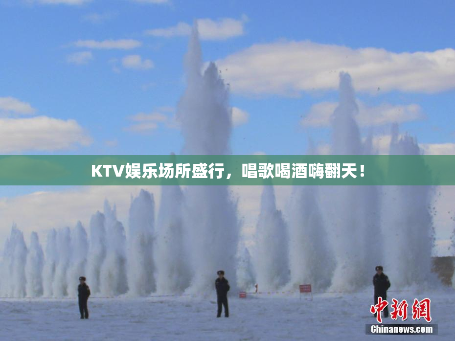 KTV娱乐场所盛行，唱歌喝酒嗨翻天！