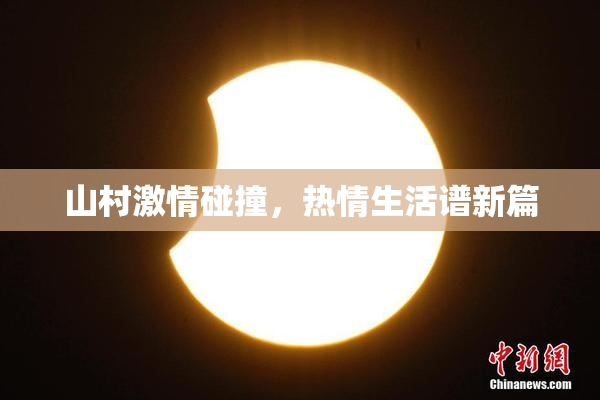 山村激情碰撞，热情生活谱新篇