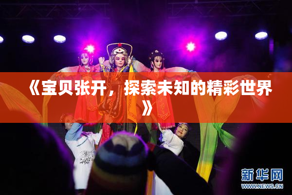 《宝贝张开，探索未知的精彩世界》