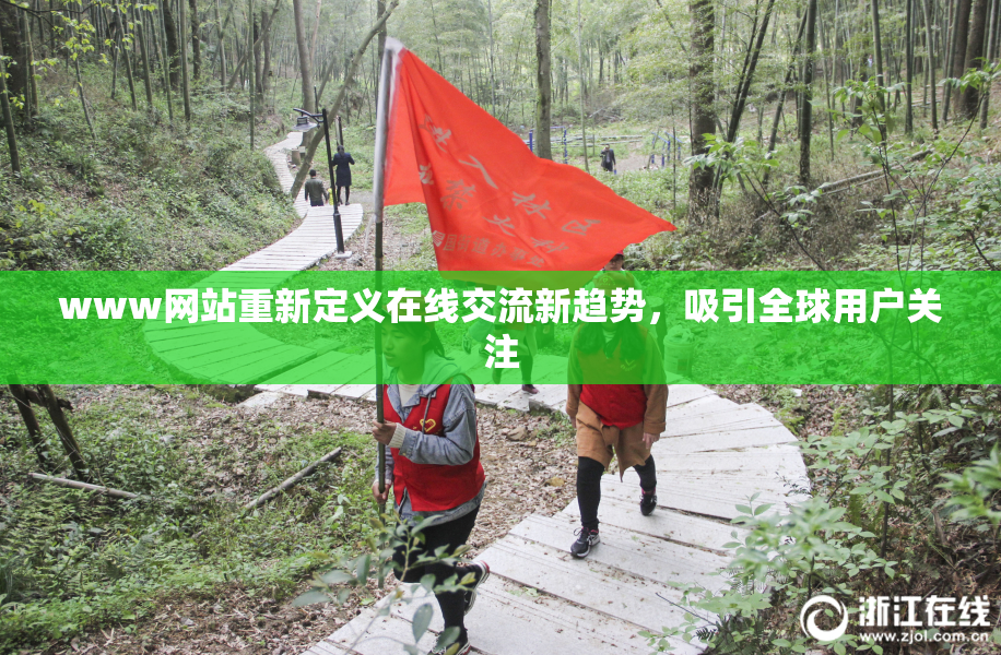 www网站重新定义在线交流新趋势，吸引全球用户关注