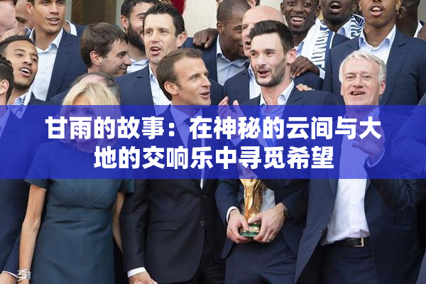 甘雨的故事：在神秘的云间与大地的交响乐中寻觅希望