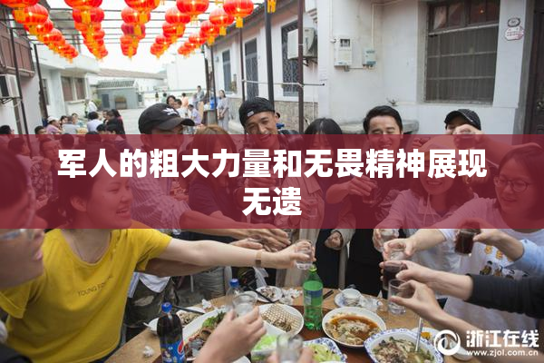 军人的粗大力量和无畏精神展现无遗