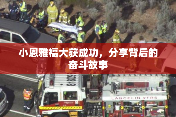 小恩雅福大获成功，分享背后的奋斗故事