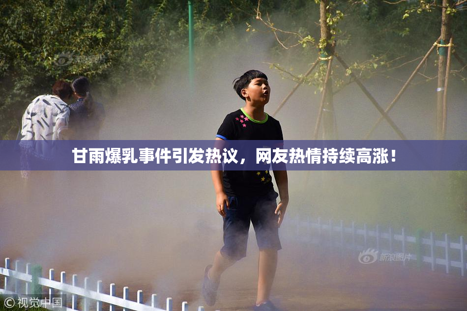 甘雨爆乳事件引发热议，网友热情持续高涨！