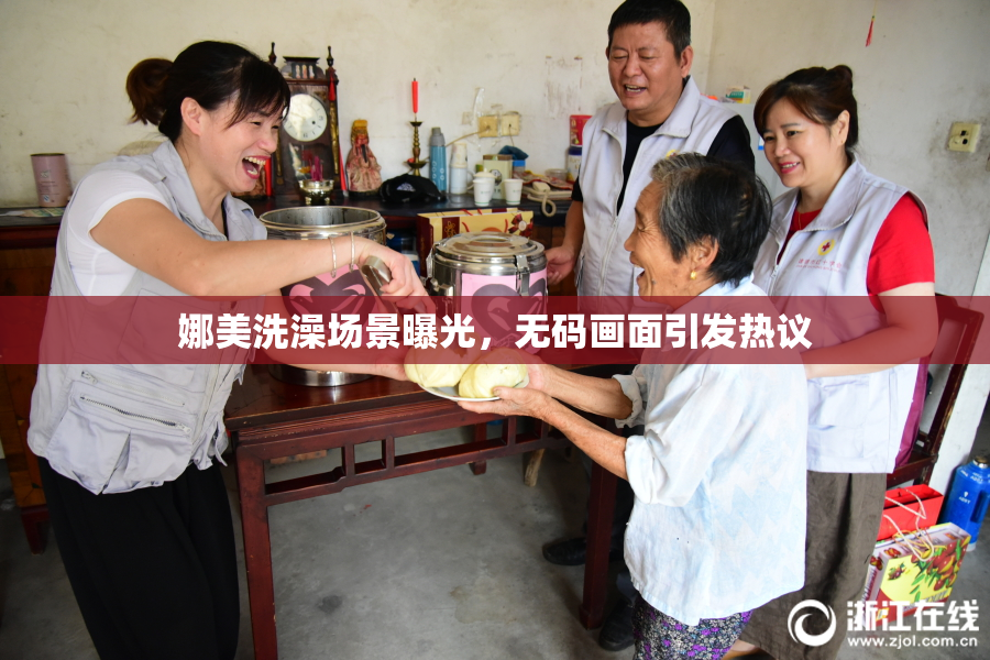 娜美洗澡场景曝光，无码画面引发热议