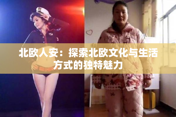 北欧人安：探索北欧文化与生活方式的独特魅力