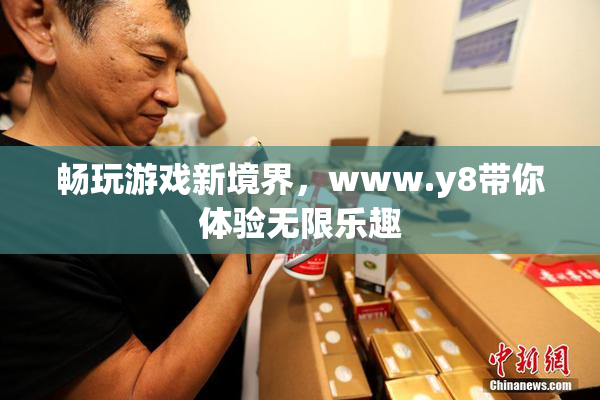 畅玩游戏新境界，www.y8带你体验无限乐趣
