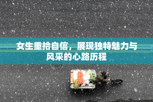 女生重拾自信，展现独特魅力与风采的心路历程
