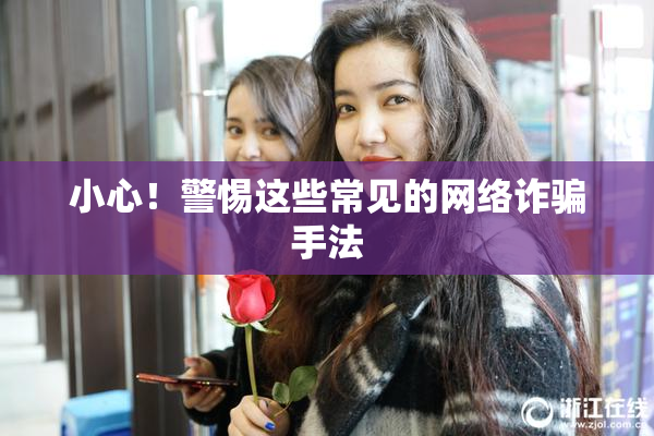 小心！警惕这些常见的网络诈骗手法