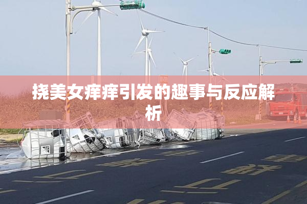 挠美女痒痒引发的趣事与反应解析