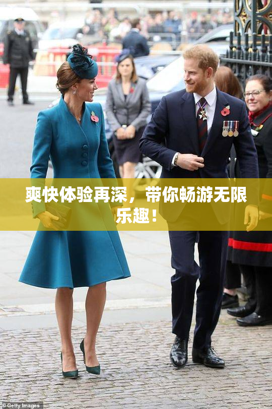 爽快体验再深，带你畅游无限乐趣！