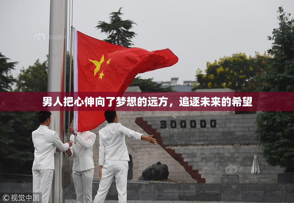 男人把心伸向了梦想的远方，追逐未来的希望