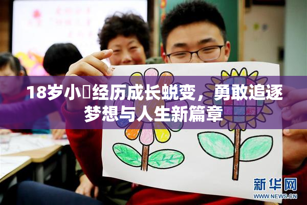 18岁小泬经历成长蜕变，勇敢追逐梦想与人生新篇章