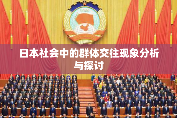 日本社会中的群体交往现象分析与探讨