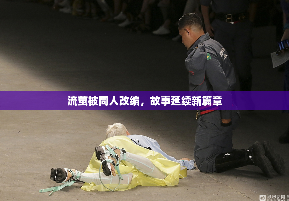 流萤被同人改编，故事延续新篇章