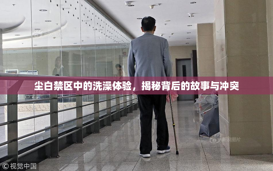 尘白禁区中的洗澡体验，揭秘背后的故事与冲突
