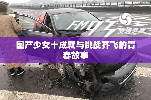 国产少女十成就与挑战齐飞的青春故事