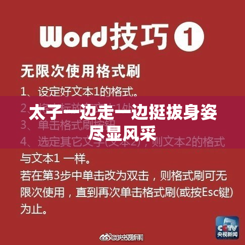 太子一边走一边挺拔身姿尽显风采