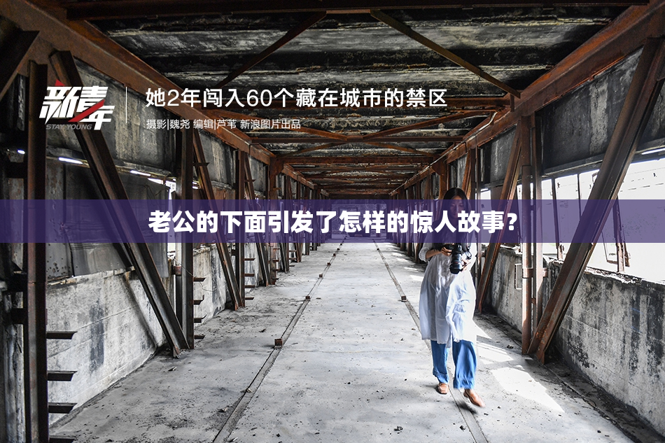 老公的下面引发了怎样的惊人故事？