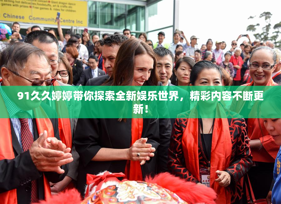 91久久婷婷带你探索全新娱乐世界，精彩内容不断更新！