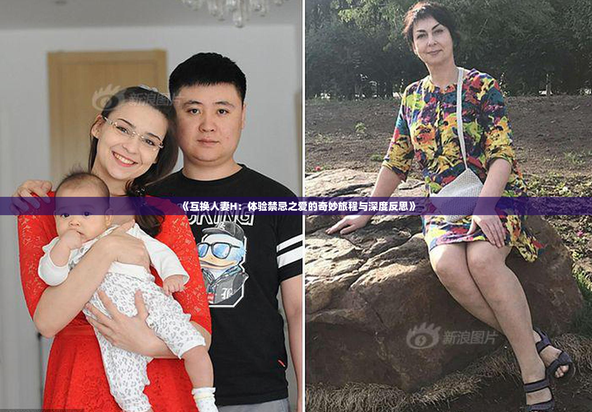 《互换人妻H：体验禁忌之爱的奇妙旅程与深度反思》
