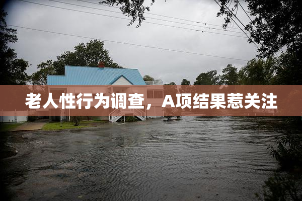 老人性行为调查，A项结果惹关注