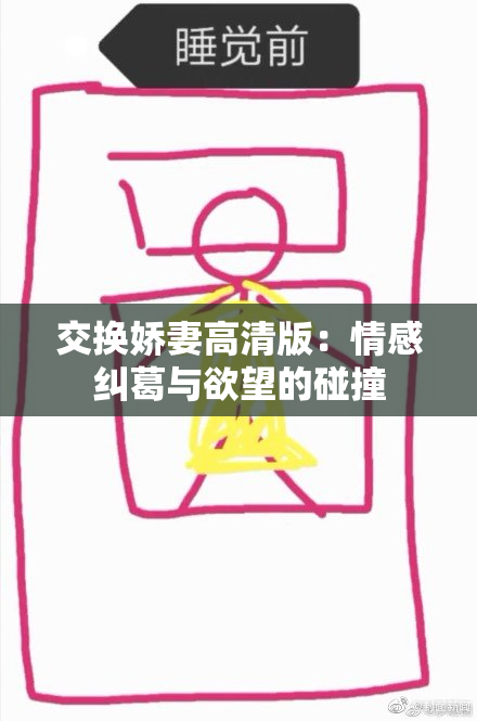 交换娇妻高清版：情感纠葛与欲望的碰撞