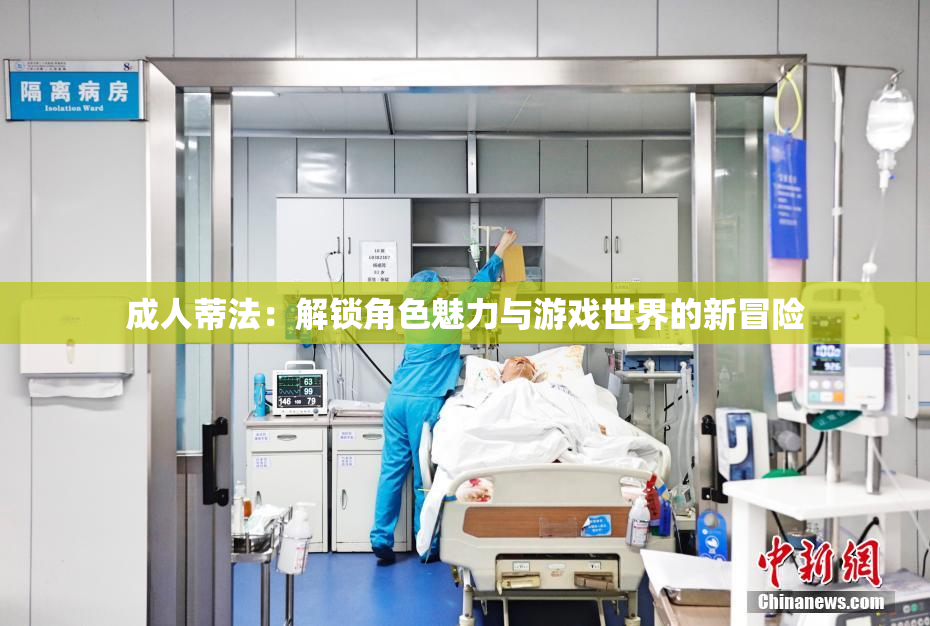 成人蒂法：解锁角色魅力与游戏世界的新冒险