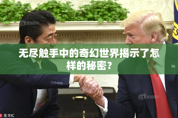 无尽触手中的奇幻世界揭示了怎样的秘密？