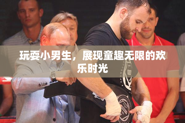 玩耍小男生，展现童趣无限的欢乐时光