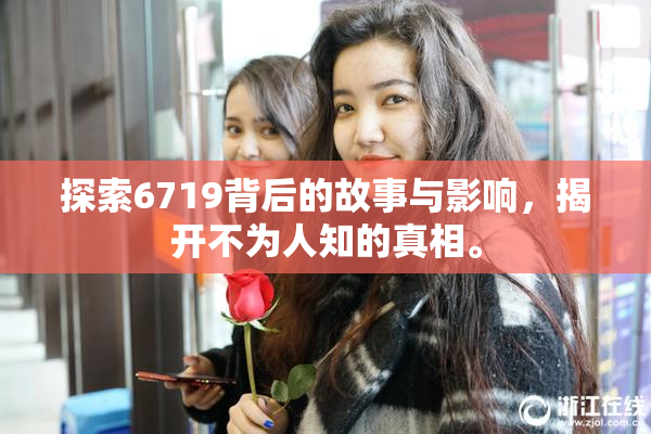 探索6719背后的故事与影响，揭开不为人知的真相。
