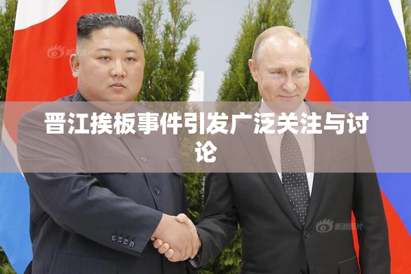 晋江挨板事件引发广泛关注与讨论