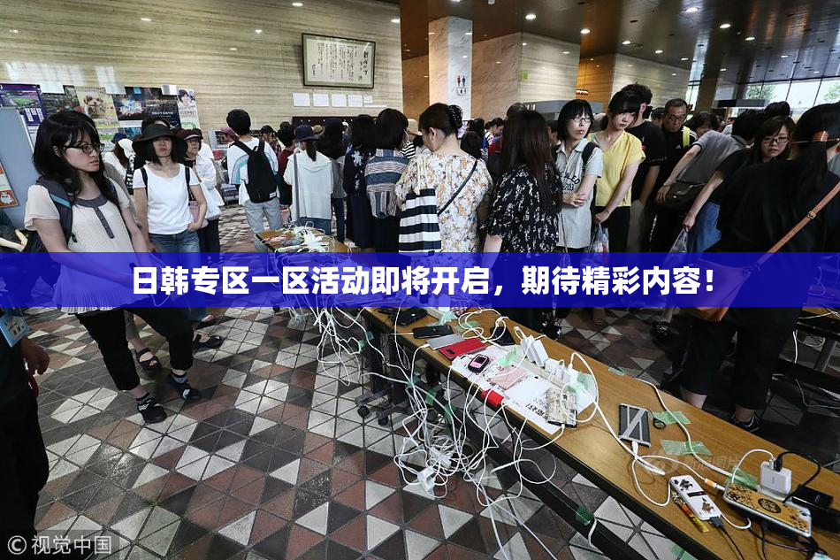 日韩专区一区活动即将开启，期待精彩内容！