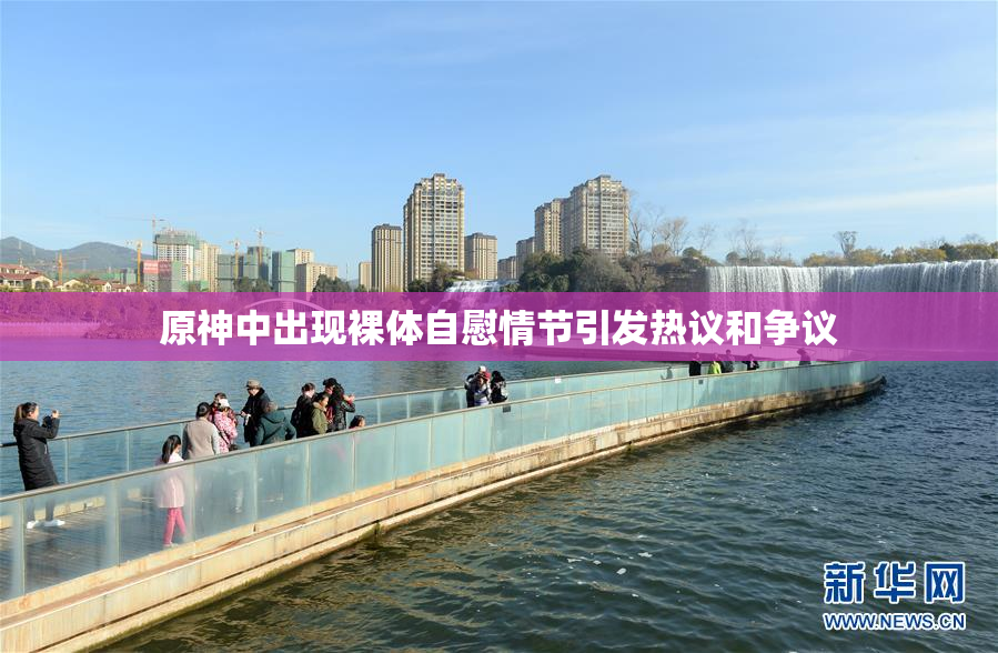 原神中出现裸体自慰情节引发热议和争议