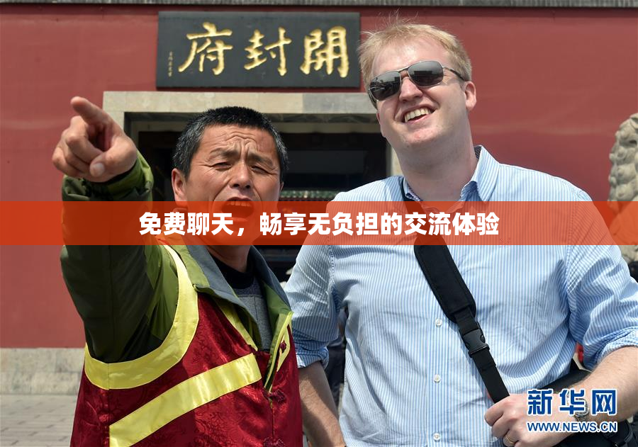 免费聊天，畅享无负担的交流体验