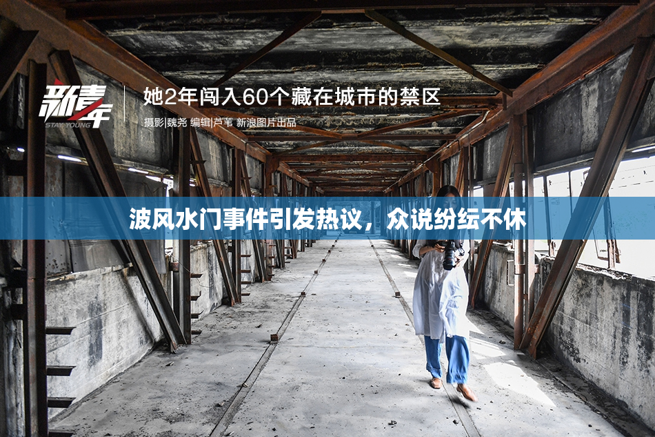 波风水门事件引发热议，众说纷纭不休